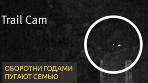 Оборотни годами терроризируют семью в Нортоне, штат Огайо