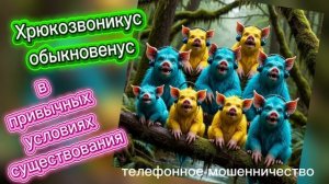 ТЕЛЕФОННОЕ МОШЕННИЧЕСТВО.
ДЕГЕНЕРАТИВНЫЕ ОСОБИ АТАКУЮТ И СХЛОПЫВАЮТСЯ!