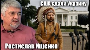 США сдали Украину. Ростислав Ищенко