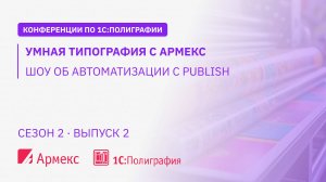"Умная типография с Армекс" - шоу об автоматизации с Publish, сезон 2, выпуск 2