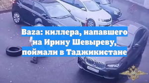 Baza: киллера, напавшего на Ирину Шевыреву, поймали в Таджикистане