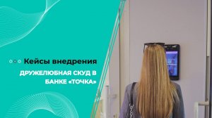 Дружелюбная СКУД в банке «Точка»