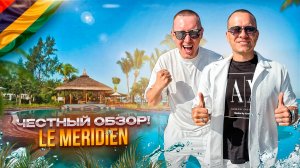 МАВРИКИЙ. Обзор отеля LE MERIDIEN. Идеальный баланс цены и качества. Или нет?!