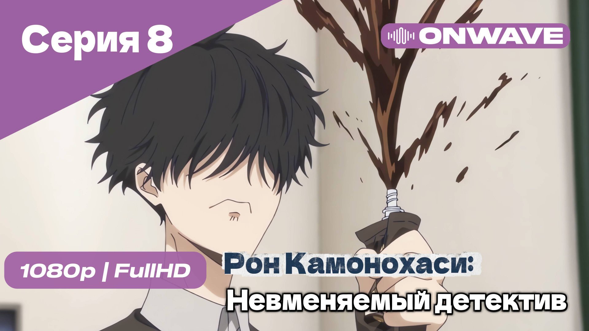 Рон Камонохаси: Невменяемый детектив  - 8 Серия [OnWave]