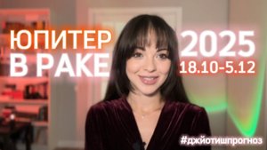 ЮПИТЕР В РАКЕ ☄️ ПРОГНОЗ ДЛЯ ВСЕХ ЗНАКОВ 2025