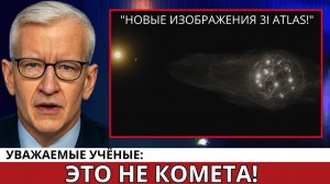 Опубликованы новые снимки 3I Atlas! Это точно не комета!