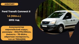 Ford transit connect 2012 | Замена аккумулятора на Форд Транзит Коннект