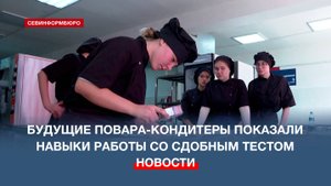 В преддверии Дня повара учащиеся Севастопольского колледжа показали навыки работы со сдобой