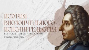 История виолончельного исполнительства: Выпуск 1. Первые итальянские виолончелисты