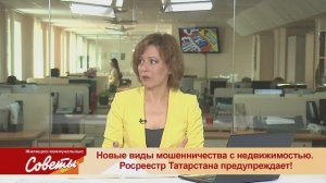 Росреестр Татарстана предупреждает о новых видах мошенничества с недвижимостью.