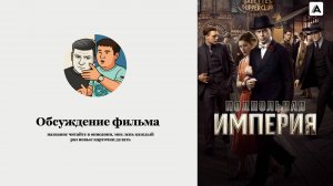 Обсуждаем "Подпольную империю".