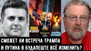 Ларри Джонсон: Сможет ли встреча Трампа и Путина в Будапеште всё изменить?