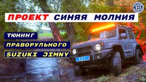 Как Мы Прокачали проворукий Джимни. Проект «Синяя молния».