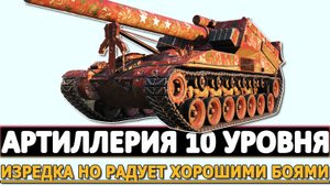 АРТИЛЛЕРИЯ 10 УРОВНЯ - ИЗРЕДКА НО РАДУЕТ ХОРОШИМИ БОЯМИ!