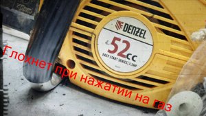 Бензопила глохнет при нажатии на газ/Бензопила Denzel 52см3,что за пила???