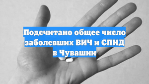 Подсчитано общее число заболевших ВИЧ и СПИД в Чувашии