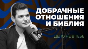 Добрачные отношения и Библия | Дело не в тебе