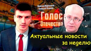 Актуальные новости за неделю. Клинов Алексей Максим Нургалеев