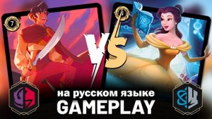 АЛАДДИН vs КРАСАВИЦА И ЧУДОВИЩЕ - геймплей тематических колод Disney Lorcana / #LorcanaRu