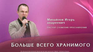 "Больше всего хранимого" 19.10.2025 Михайлов И.А.