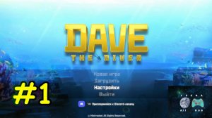 🤨СКУФ-ДАЙВЕР | Dave The Diver прохождение