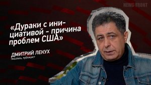"Дураки с инициативой - причина проблем США" - Дмитрий Лекух