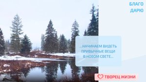 Благодарю за чистый и пушистый снег и ощущение новизны и чистоты!