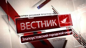 "ВЕСТНИК" 17.10.25