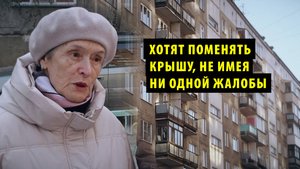 Новосибирцы выступили против капремонта крыши в их девятиэтажке на 20 млн