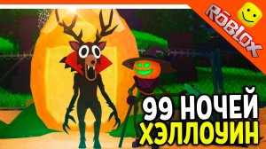 играю в 99 ночей