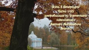 Осень в Петербурге Часть №65 BOSSA NOVA импровизация на фортепиано композитора Виктора Анохина