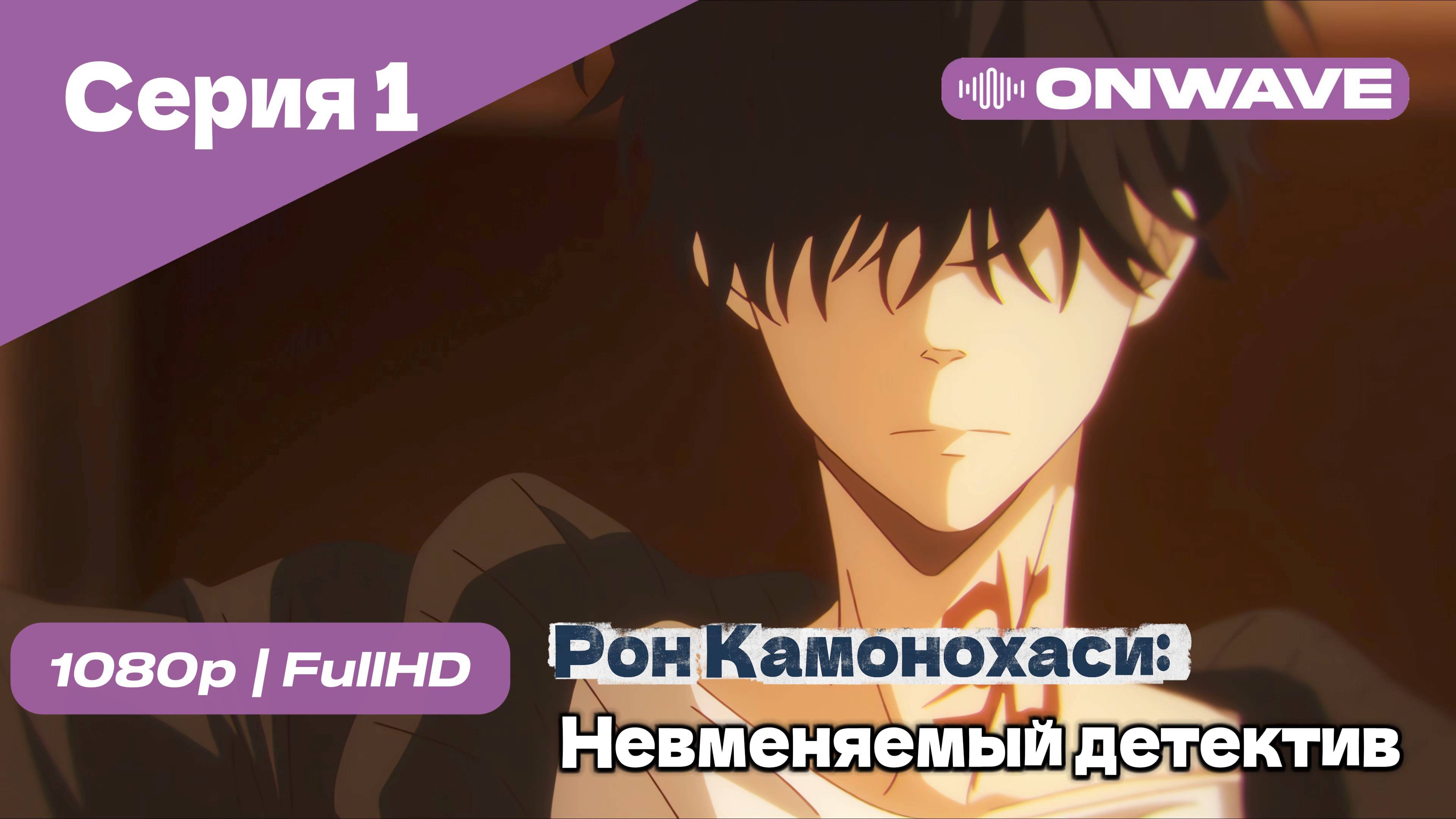 Рон Камонохаси: Невменяемый детектив  - 1 Серия [OnWave]