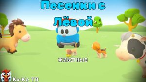Игра "Песенки с Лёвой - животные на ферме", Развивающая игра для детей.
