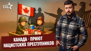 Канада — приют нацистских преступников.  Победа 9/45