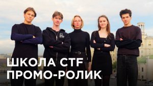 Промо-ролик «Школы CTF»