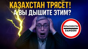 ЭКОЛОГИЧЕСКИЙ АПОКАЛИПСИС В КАЗАХСТАНЕ! Дети задыхаются, школы закрываются!