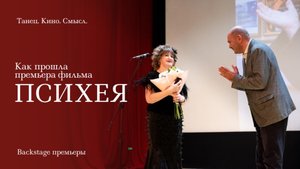 Как прошла премьера фильма «Психея» – закулисье с Милой Комраковой