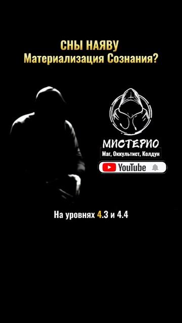 СНЫ НАЯВУ: Материализация Сознания маг  колдун  оккультист  магия  черныймаг  эзотерика
