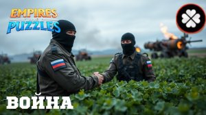 ВОЙНА АЛЬЯНСОВ ⚔️ ПОЛЕ КЛЕВЕРА ⚔️ (подгорает 🤬🔥🍀) #empiresandpuzzles #империяпазлов #games #wtf