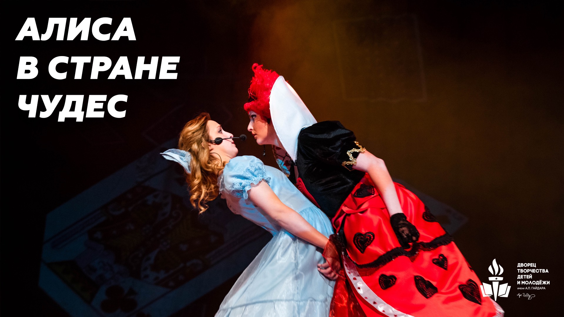 Спектакль "Алиса в Стране чудес" смотреть онлайн