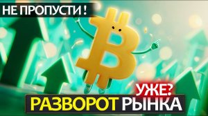 Неужели крипторынок, прямо сейчас, развернулся и кто его сдерживал все это время.