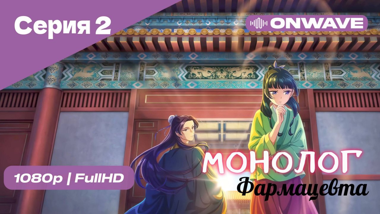 Монолог фармацевта  - 2 Серия [OnWave]
