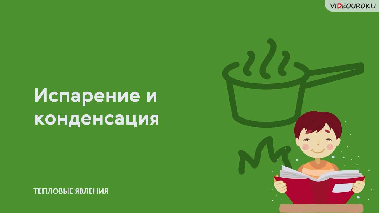 12. Испарение и конденсация смотреть онлайн