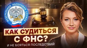 ГЛАВНАЯ ПРИЧИНА проигрыша в судах с ФНС! Как отбить любую претензию налоговой и сохранить бизнес?