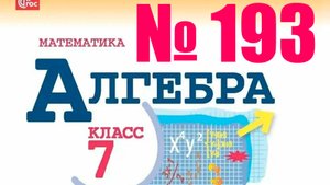 алгебра 7 класс номер 193
