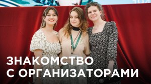 Традиционный бал РТУ МИРЭА «На зачарованном озере». Знакомство с организаторами.