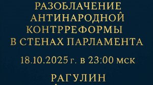 5.1. Рагулин Андрей Викторович начало доклада 18.10.2025 год Всероссийское Общественное обсуждение