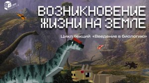 Возникновение жизни на земле | Новый цикл лекций по биологии в игре Minecraft
