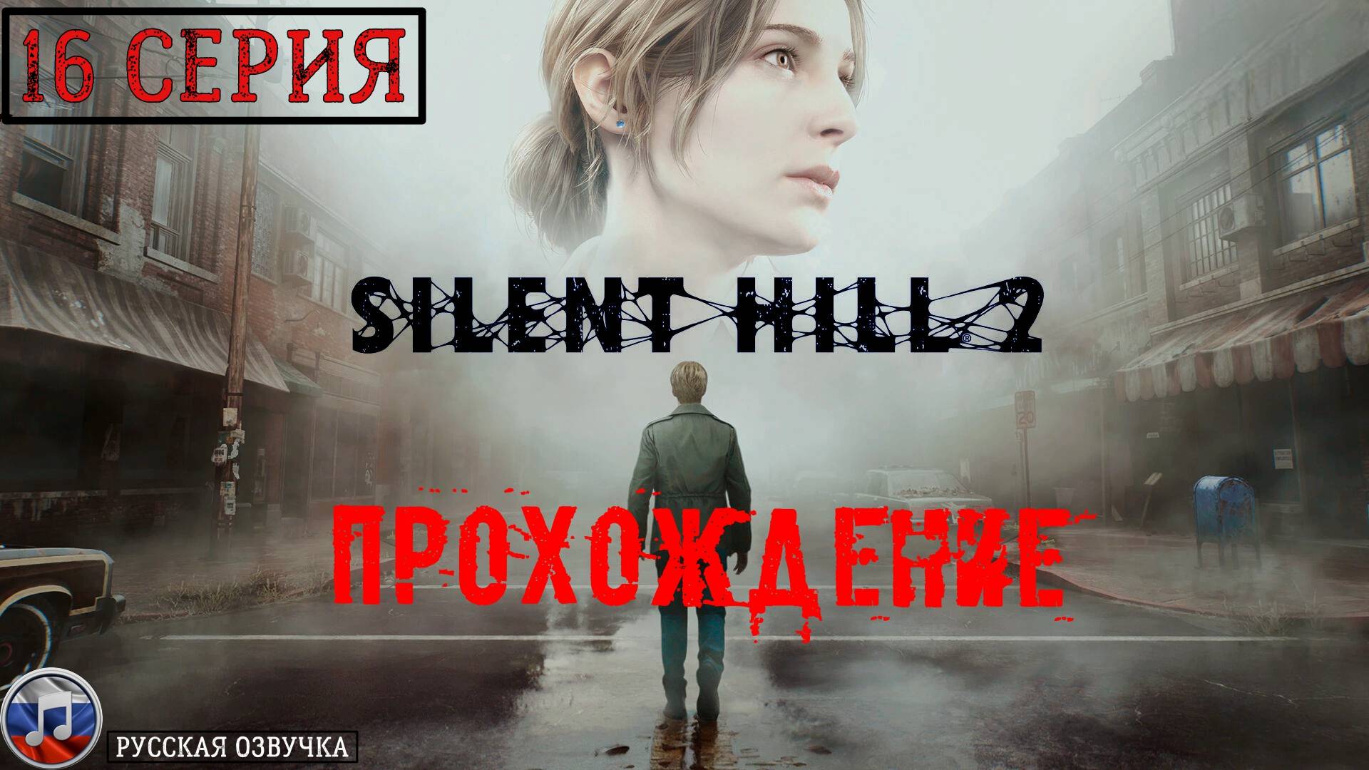 Silent Hill 2 REMAKE (Русская озвучка) - 16 серия