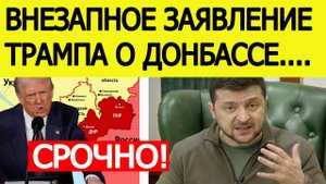Зеленский ответил Трампу на предложение разделить Донбасс!